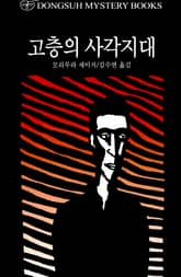 고층의 사각지대 표지 이미지