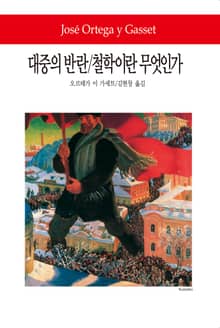 대중의 반란 / 철학이란 무엇인가
