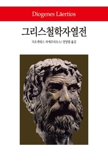 그리스철학자열전