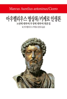 아우렐리우스 명상록 / 키케로 인생론