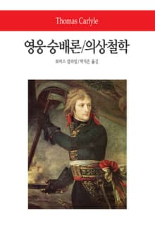 영웅숭배론 / 의상철학