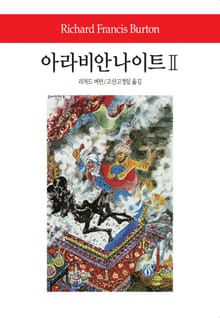 아라비안 나이트 2