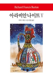 아라비안 나이트 5