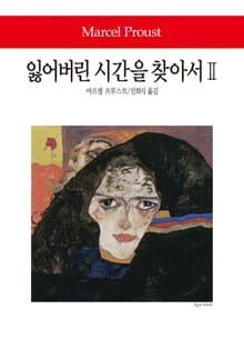 잃어버린 시간을 찾아서 2