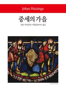 중세의 가을