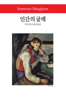 인간의 굴레