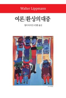 여론 / 환상의 대중