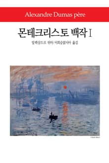 몬테크리스토 백작 1