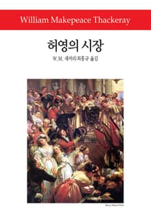 허영의 시장