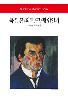 죽은 혼 / 외투 / 코 / 광인일기