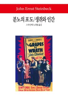 분노의 포도 / 생쥐와 인간