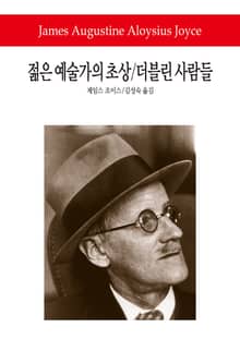 젊은 예술가의 초상 / 더블린 사람들