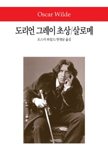 도리언 그레이 초상 / 살로메