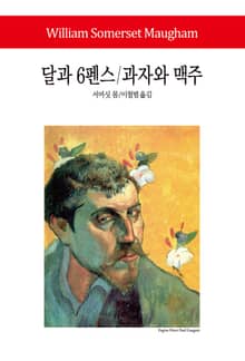 달과 6펜스 / 과자와 맥주