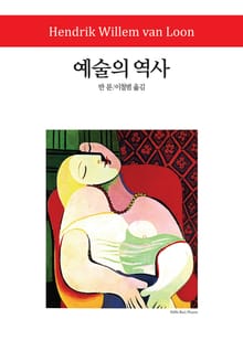 예술의 역사