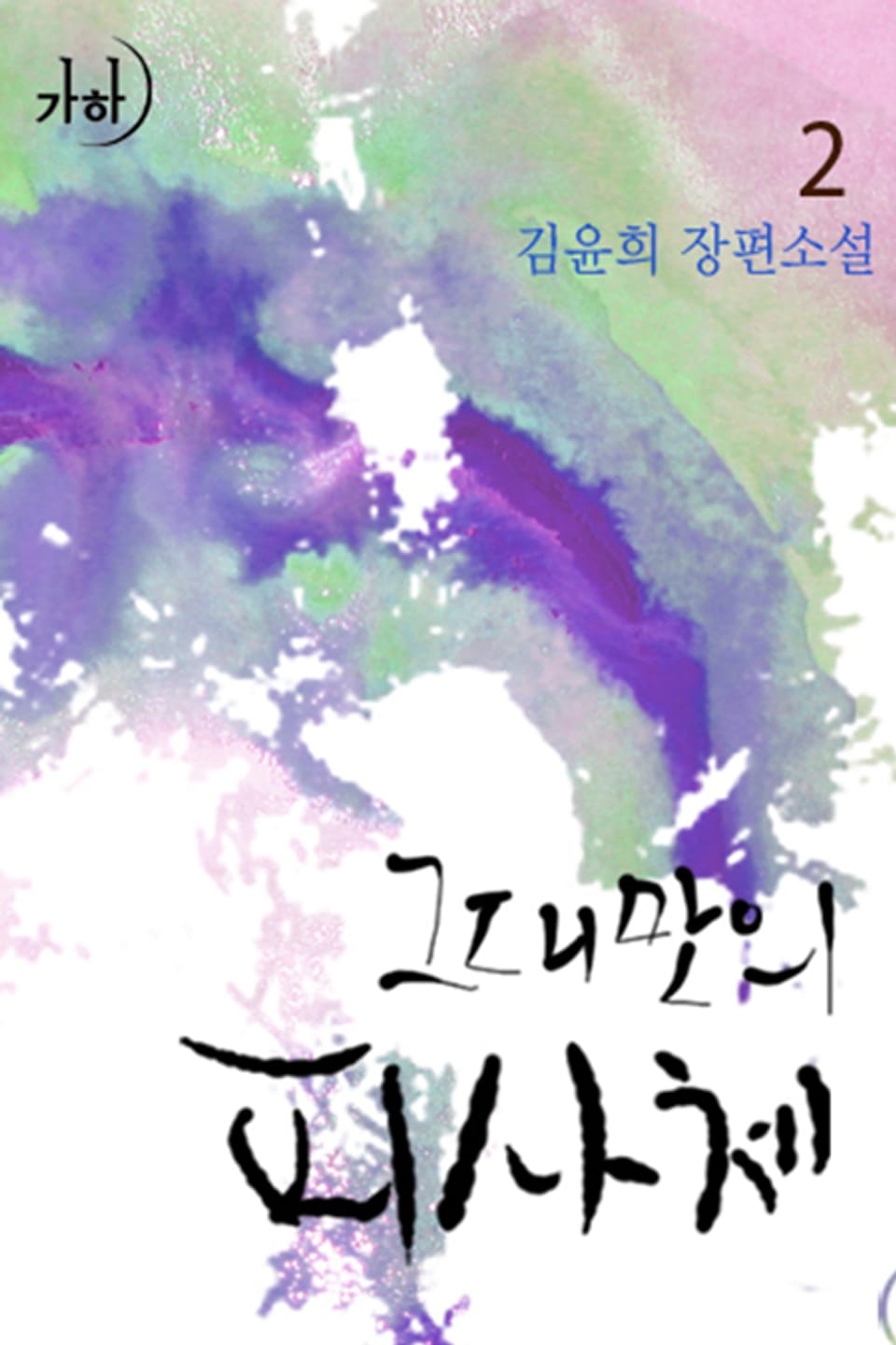 그대만의 피사체 2 (완결)