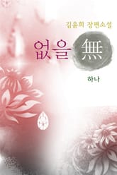 없을 無 표지 이미지