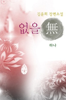 없을 無