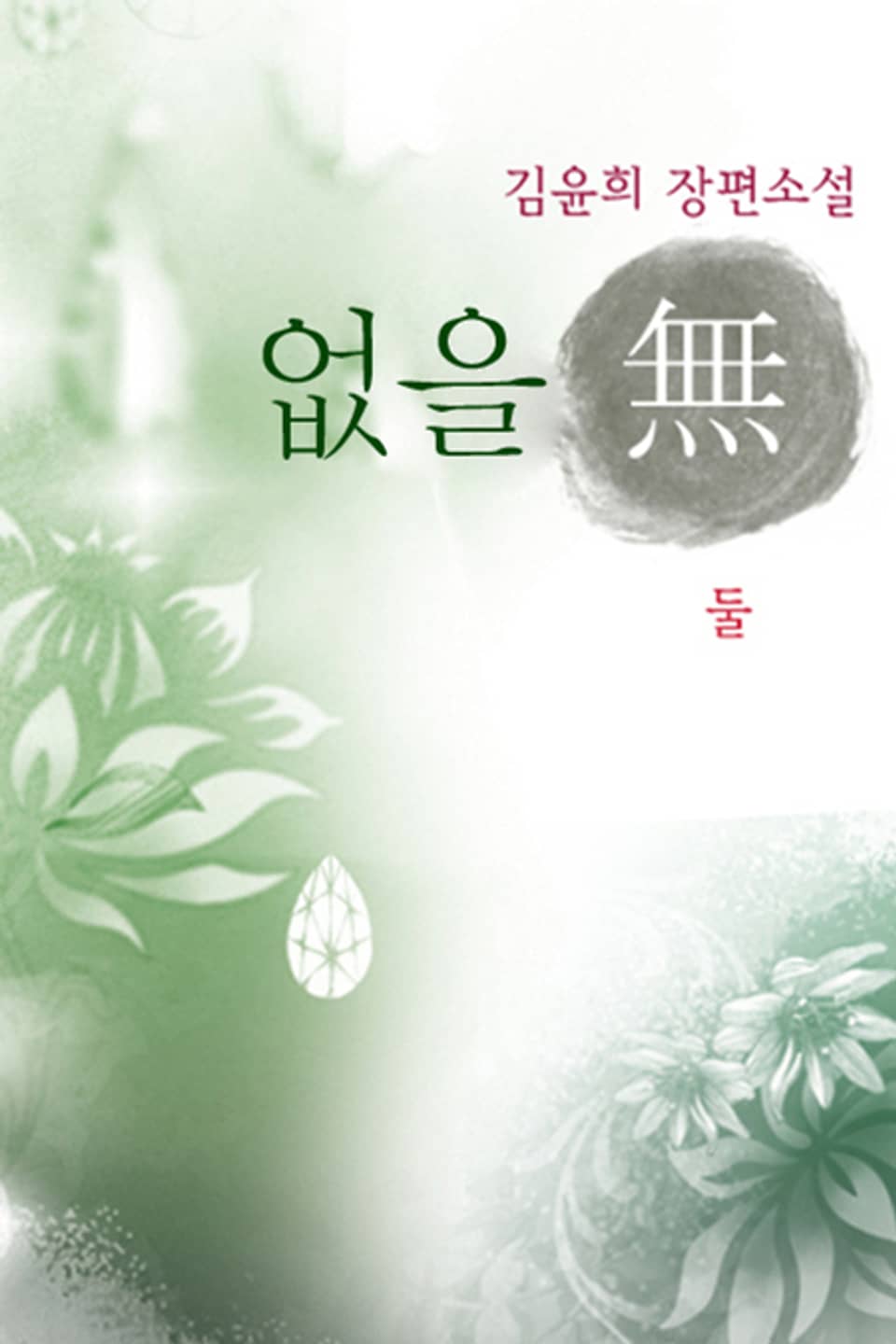 없을 無 둘 (완결)