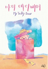마이 테디베어 표지 이미지