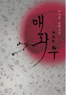 매화우