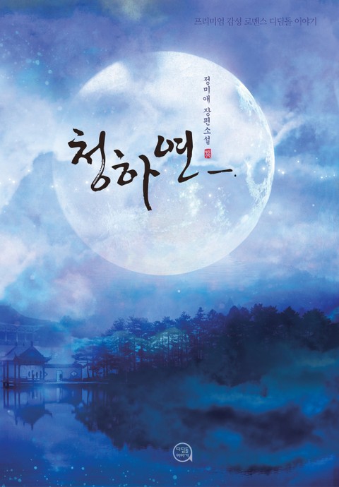 청하연