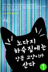 노다지 하숙집에는 앙큼 고양이가 산다 표지 이미지