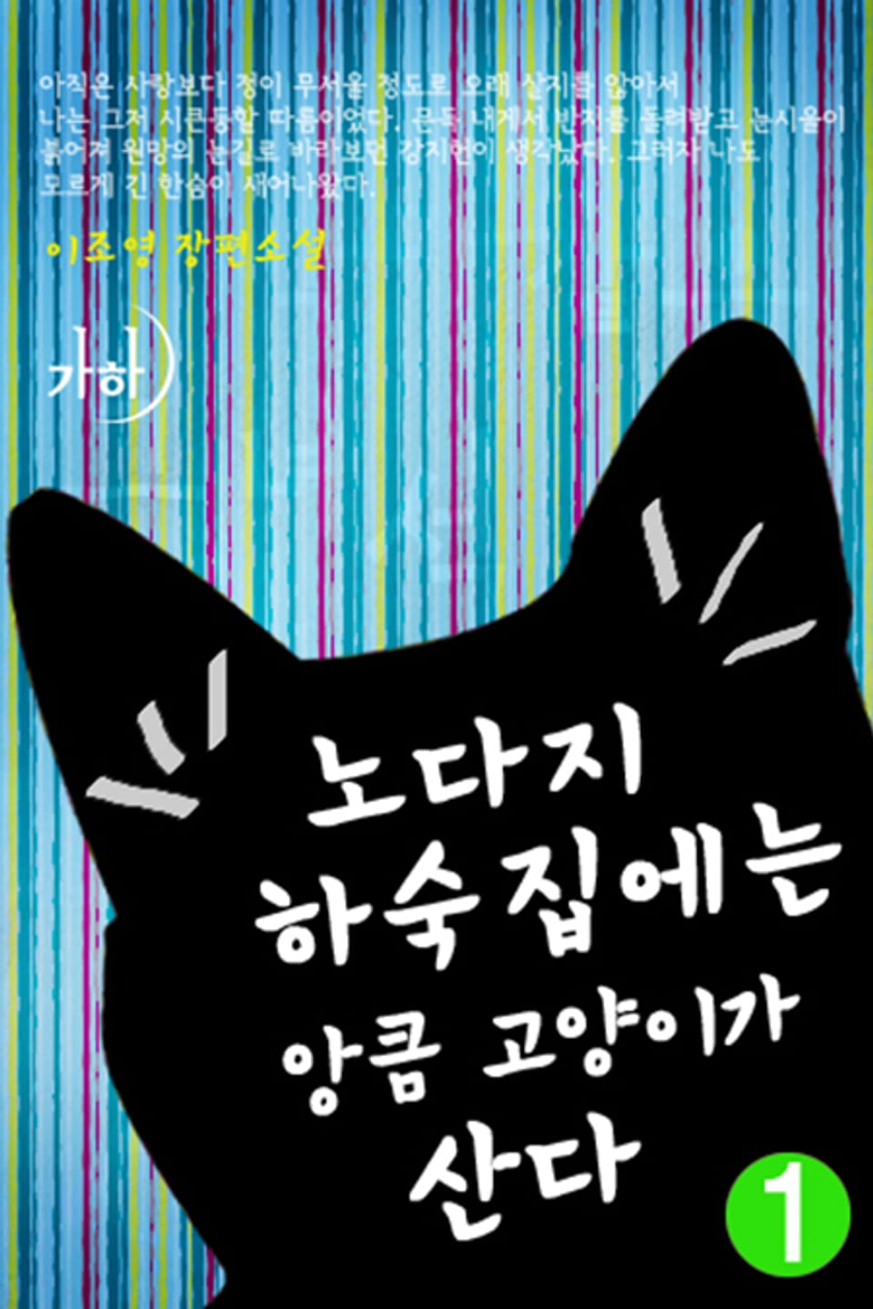 노다지 하숙집에는 앙큼 고양이가 산다 1