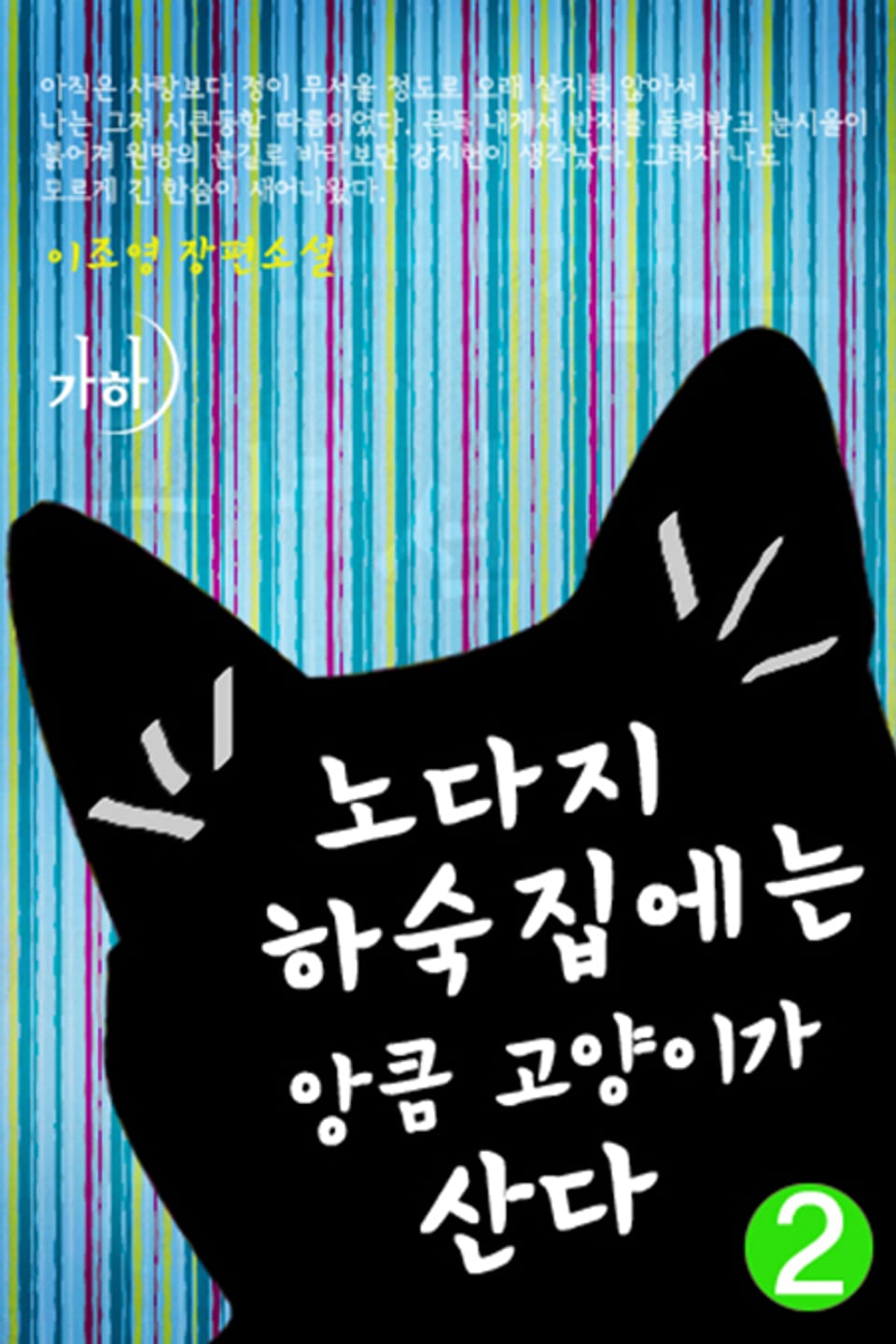 노다지 하숙집에는 앙큼 고양이가 산다 2