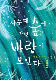 시누대 숲에 가면 바람이 보인다
