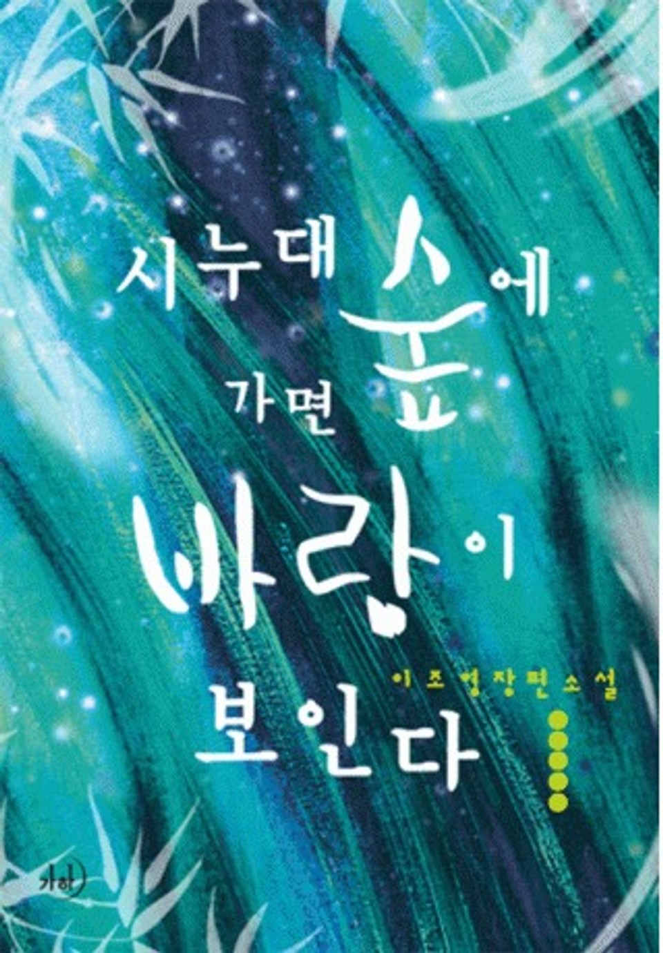 시누대 숲에 가면 바람이 보인다 1