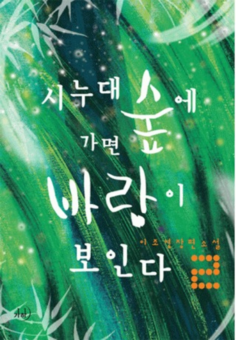 시누대 숲에 가면 바람이 보인다 2