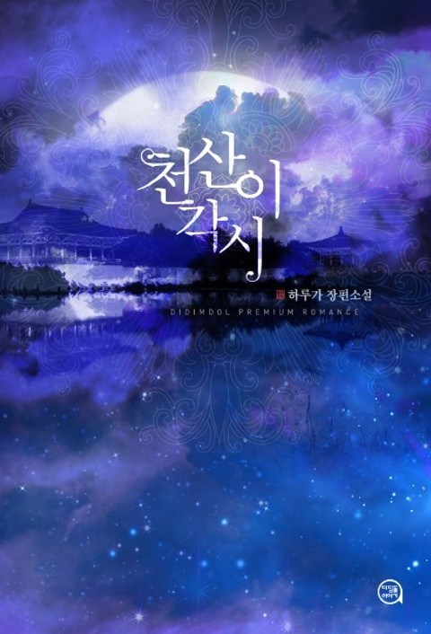 천산이 각시