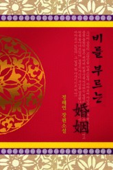 비를 부르는 혼인 표지 이미지