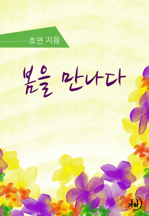 봄을 만나다