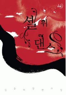 셸 위 댄스