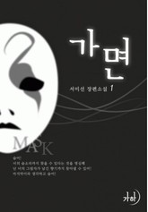 가면 표지 이미지
