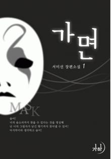 가면