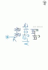 겨울을 사랑하는 방법 표지 이미지