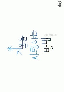 겨울을 사랑하는 방법