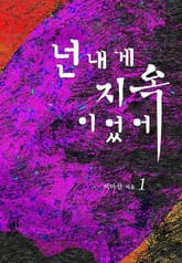 넌 내게 지옥이었어 표지 이미지