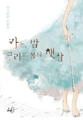 카논, 밤 그리고 봄의 햇살 표지 이미지