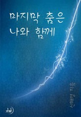 마지막 춤은 나와 함께 표지 이미지