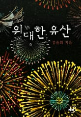 위대한 유산 표지 이미지