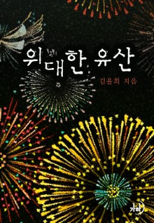 위대한 유산