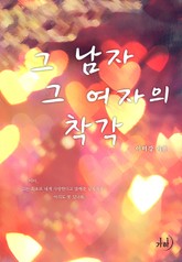 그 남자 그 여자의 착각 표지 이미지