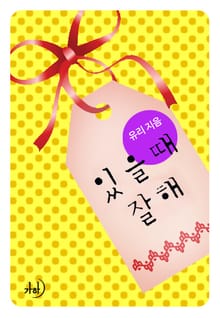 있을 때 잘해