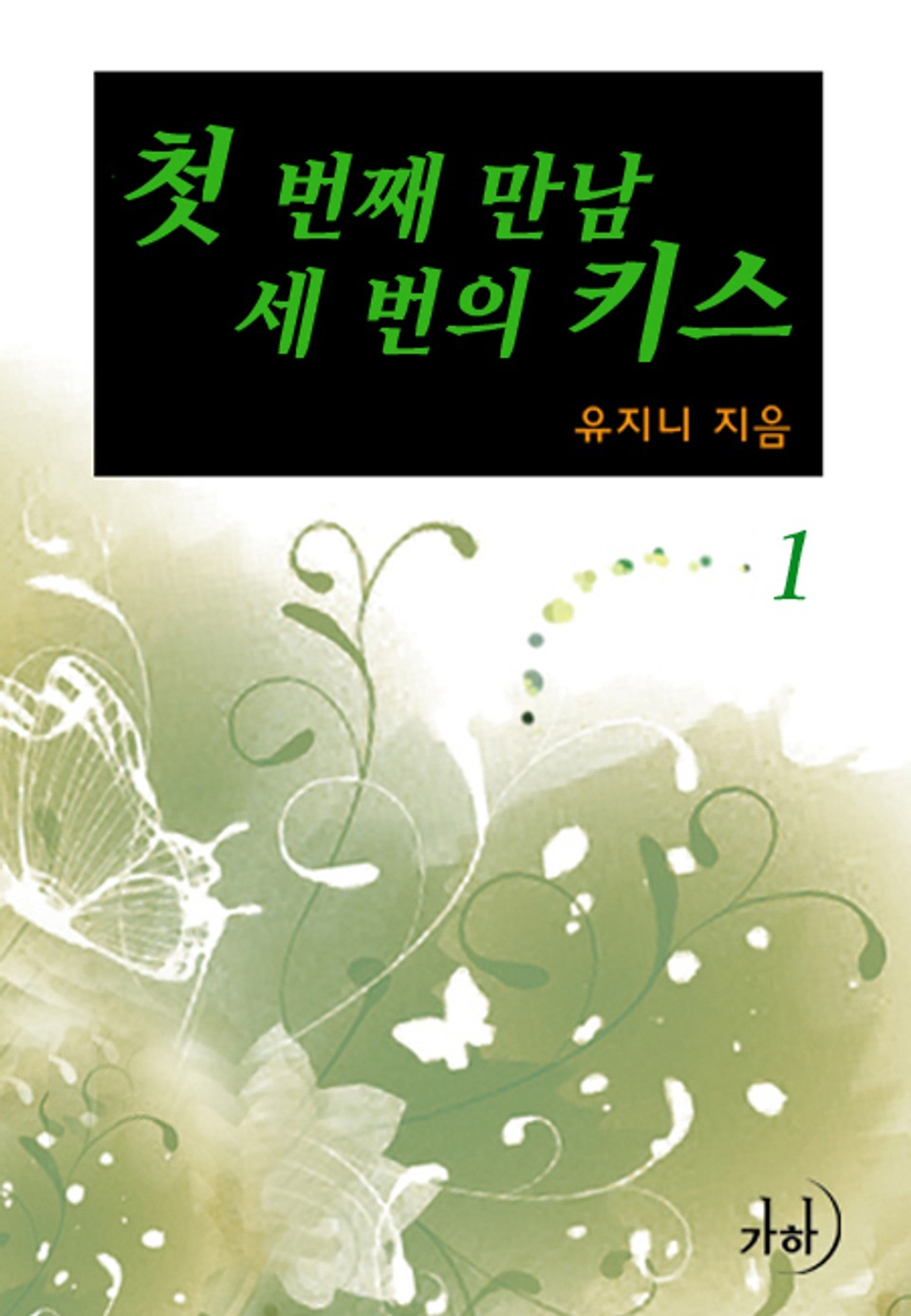 첫 번째 만남, 세 번의 키스 1