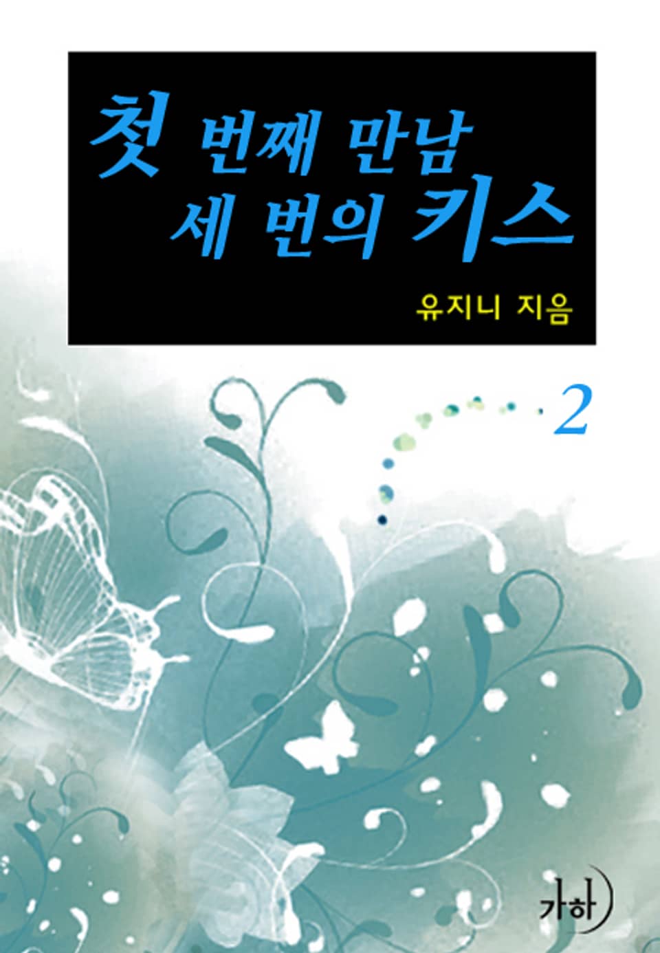 첫 번째 만남, 세 번의 키스 2