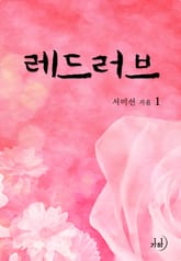 레드 러브 표지 이미지